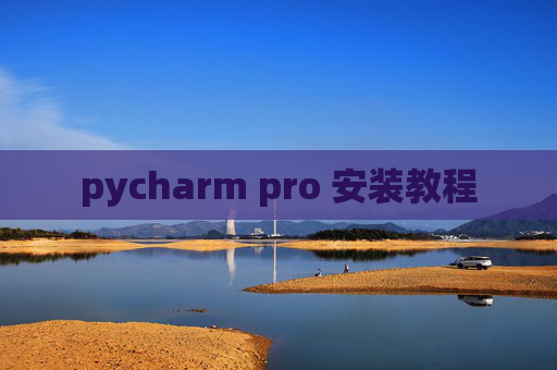 pycharm pro 安装教程