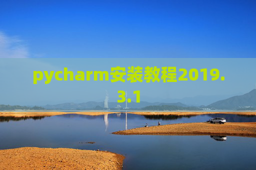 pycharm安装教程2019.3.1